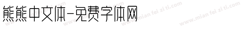 熊熊中文体字体转换