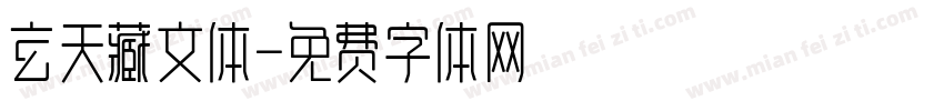玄天藏文体字体转换
