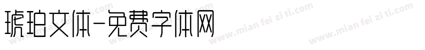 琥珀文体字体转换