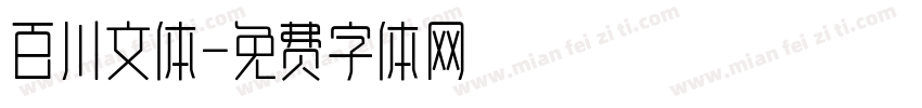 百川文体字体转换