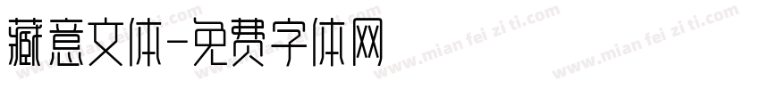 藏意文体字体转换