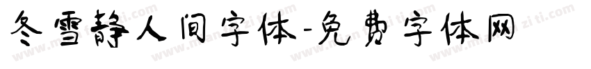 冬雪静人间字体字体转换