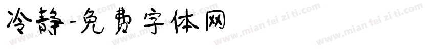 冷静字体转换