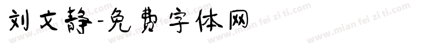 刘文静字体转换