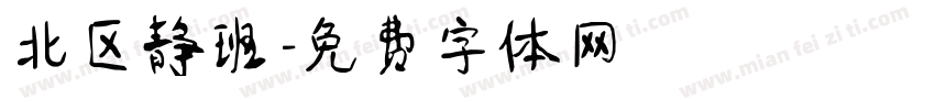 北区静班字体转换