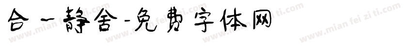 合一静舍字体转换
