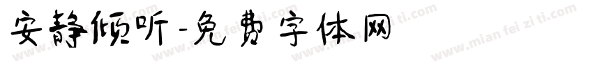 安静倾听字体转换