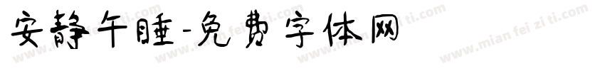 安静午睡字体转换