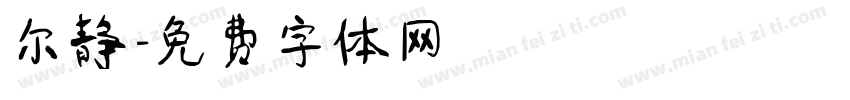 尔静字体转换