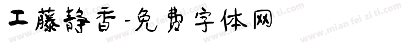 工藤静香字体转换