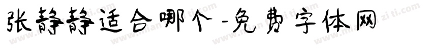 张静静适合哪个字体转换