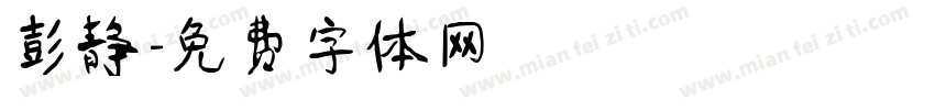 彭静字体转换