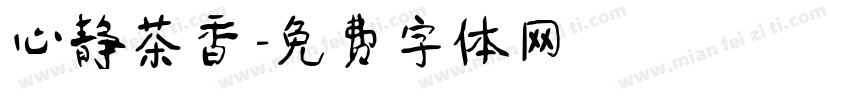 心静茶香字体转换