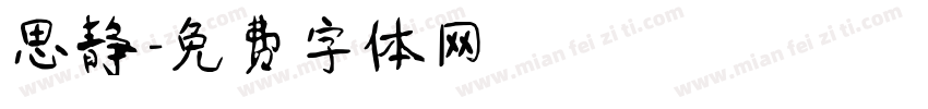 思静字体转换