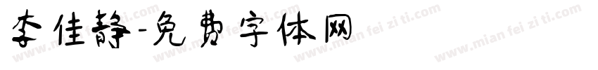 李佳静字体转换