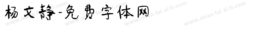 杨文静字体转换