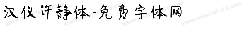 汉仪许静体字体转换