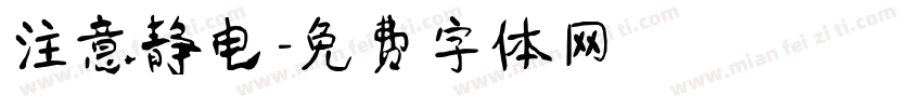 注意静电字体转换