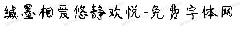 缄墨相爱悠静欢悦字体转换 缄墨相爱悠静欢悦字体转换