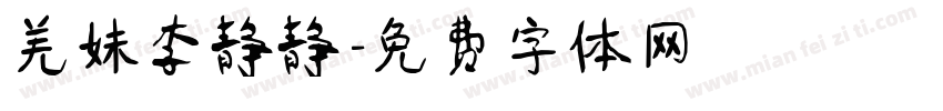 羌妹李静静字体转换