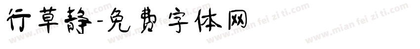 行草静字体转换