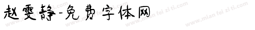 赵雯静字体转换