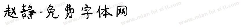 赵静字体转换