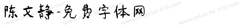 陈文静字体转换