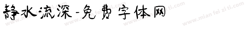 静水流深字体转换