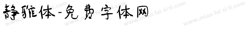 静雅体字体转换