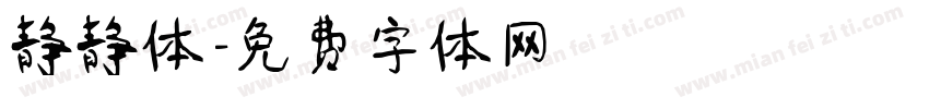 静静体字体转换