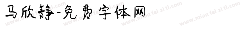 马欣静字体转换