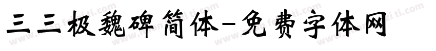 三三极魏碑简体字体转换