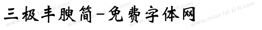 三极丰腴简字体转换