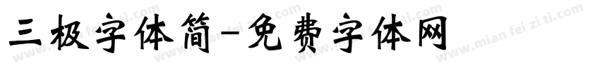 三极字体简字体转换