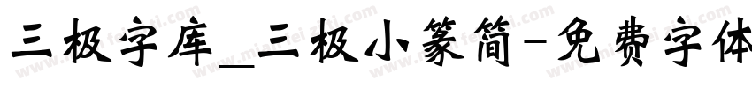 三极字库_三极小篆简字体转换