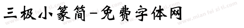 三极小篆简字体转换