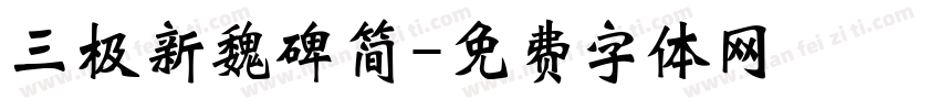 三极新魏碑简字体转换
