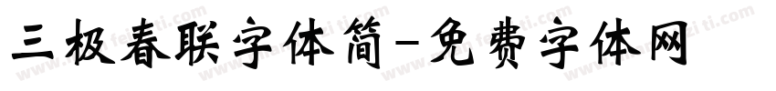 三极春联字体简字体转换