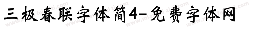三极春联字体简4字体转换