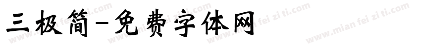 三极简字体转换