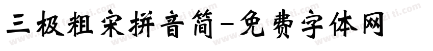 三极粗宋拼音简字体转换