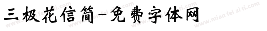 三极花信简字体转换