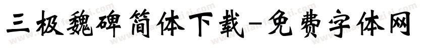 三极魏碑简体下载字体转换