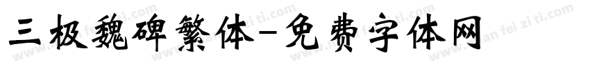 三极魏碑繁体字体转换