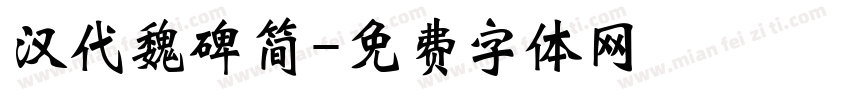 汉代魏碑简字体转换