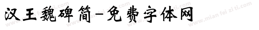 汉王魏碑简字体转换