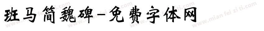 班马简魏碑字体转换