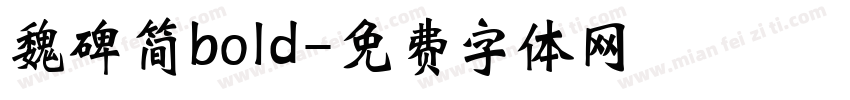 魏碑简bold字体转换