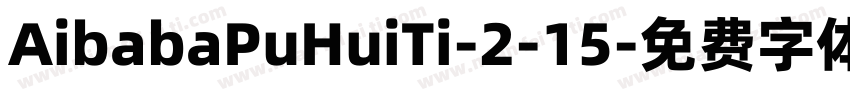 AibabaPuHuiTi-2-15字体转换